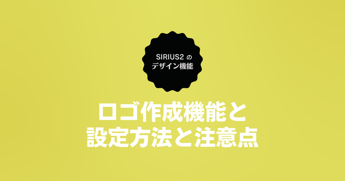 SIRIUS2のロゴ作成機能