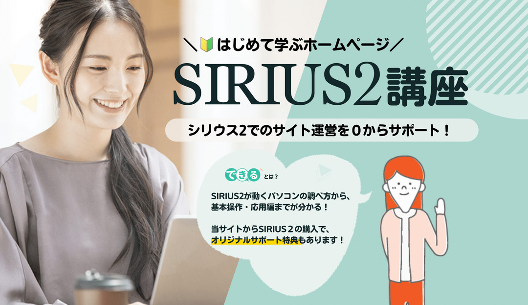 【準備編】SIRIUS2のサイト作成の初期設定&必要なもの