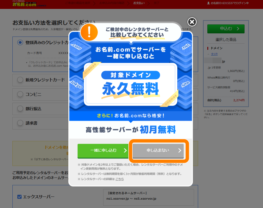 お名前ドットコムのサーバー